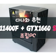 11400F + GTX 1660 SUPER 조합의 다나와 추천 PC