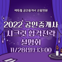 2022년 공인중개사 시크릿 합격전략 설명회 11/28(일) 13시!