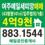 여주예일세띠앙아파트(43평)141㎡매매(사진첨부)