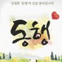 KBS1 동행 329회 & 333회 '화연이의 세잎클로버' 후원