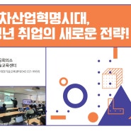4차산업혁명시대, 대전기술교육센터가 제시하는 청년 취업 전략!