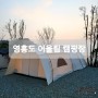 인천 영흥도 어울림 캠핑장 바다뷰라서 좋다