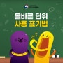 올바른 단위 사용 표기법