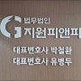 부동산사기 피해자라면 법무법인 지원피앤피 서울사무소와 함께하세요.