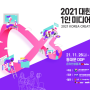 2021 대한민국 1인 미디어 대전 (KCF - Korea Creator Fest)-🎵🎶사운드유엑스(뮤직플러그/뮤직레이블)🎵🎶