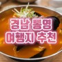 경남 통영 여행지 추천 당포성지 일몰과 해물짬뽕 맛집