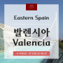 [스페인 동부] '발렌시아' 여행 시작! 유럽 최대 아쿠아리움 오세아노그라픽