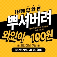 [블랙 프라이데이]100원 와인장터 [11월 / 26일] 단, 하루!