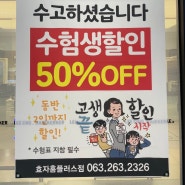 <이철헤어커커 전주효자홈플러스점> 수험생 할인 행사