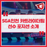 SGA인천 카트라이더 팀 선수 포지션 소개