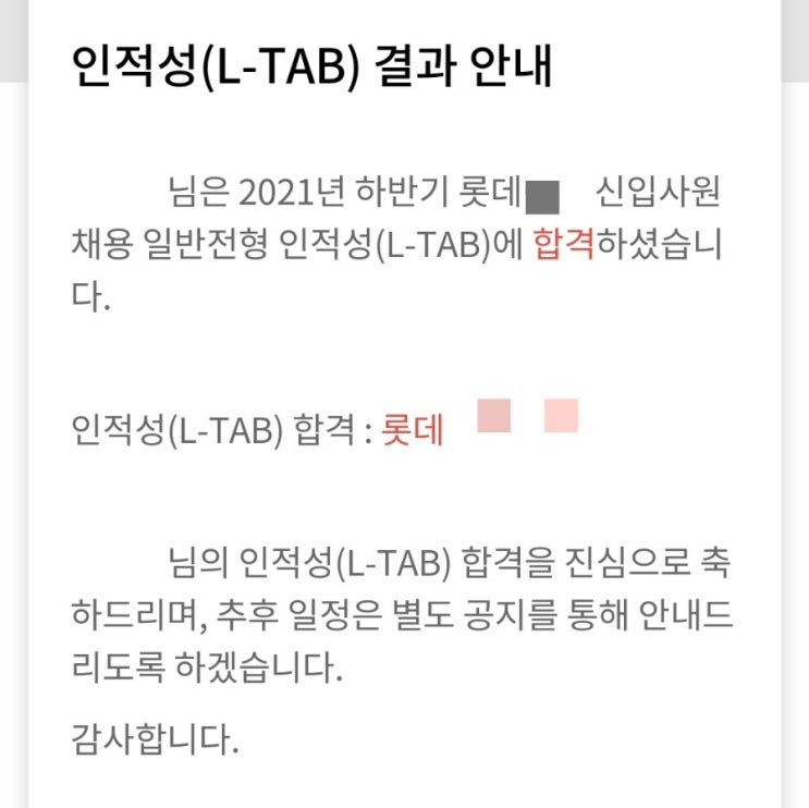 [롯데] 개정된 온라인 인적성 L-Tab(엘탭) 응시 후기, 일주일 만에 합격 ⁉️ | 공부 방법 : 네이버 블로그