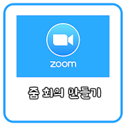 줌(ZOOM) 회의 만들기 및 예약 5.8.4 버전 확인