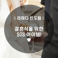 [라마다 서울 신도림 호텔] 결혼식을 위한 SOS 아이템