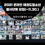 [태권도진흥재단] 2021 온라인 태권도청년봉사단원 모집(~11.30.)