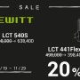 LEWITT 르윗 LCT441 FLEX, LCT540 SUBZERO 20% 할인