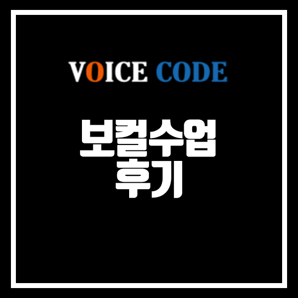 [보컬수업 후기] 서울 보컬학원 대학생 보컬취미반 수업 후기 : 네이버 블로그
