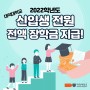 대덕대학교, 2022학년도 신입생 전원 전액 장학금 지급!