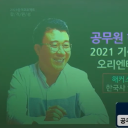 9급 공무원 한국사 이중석 선생님의 강의로 완벽하게 해결