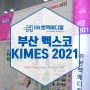 [박람회/컨벤션] 벡스코 KIMES 부산 2021 박람회