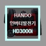 [ 만물대장 ] 적은 소음과 세련된 디자인, HANDO 한도 인버터발전기 HD3000i