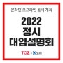 [토즈스터디선부동독서실]2022 토즈x K코치 대입설명회!!