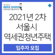 [역세권청년주택] SH 2021년 2차 서울시 역세권청년주택(공공임대) 입주자 모집공고 (Feat.내집다오)