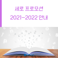 세로학교 프로모션 2021-2022 안내