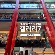 페어몬트 앰버서더 서울 갤러리7 솔직후기!