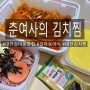 [ 대전 갈마동 맛집 ] [ 춘여사의 김치찜 ] 식사 메뉴와 야식으로 탁월해