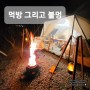 영흥도 어울림 캠핑장 먹방 그리고 불멍