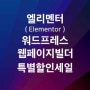엘리멘터(Elementor) 워드프레스 웹페이지 빌더 플러그인 특별 할인/세일 블랙프라이데이 프로모션/이벤트 | 엘리멘토/엘레멘토/엘레멘터 - 마케팅톡