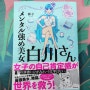 멘탈최강미녀 시라카와씨 일본만화책 리뷰