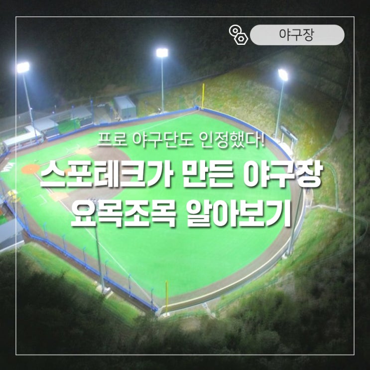 프로 야구단도 인정했다! 스포테크가 만든 야구장 요목조목 알아보기 : 네이버 블로그