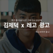 레고로 상상하는 김제덕의 이야기 레고x 김제덕 광고
