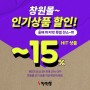 2021 창원몰 인기상품! 할인 안내 (11월22일~26/28/30일)