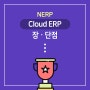 Cloud ERP 장ㆍ단점