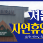 경기도 안성 캠핑장 :: 서운산 자연휴양림 캠핑장 | 조용한 캠핑 | 평일 캠핑