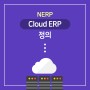 Cloud ERP 정의