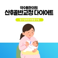 약수동한의원 산후골반교정 다이어트 어떠세요