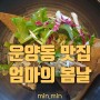 김포 운양동 맛집 #엄마의봄날