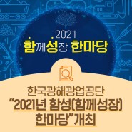 한국광해광업공단, “2021년 함성(함께성장) 한마당” 개최