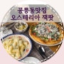 공릉동 맛집 :: 오스테리아 잭팟, 분위기좋은 서울여대 개별룸 파스타 맛집