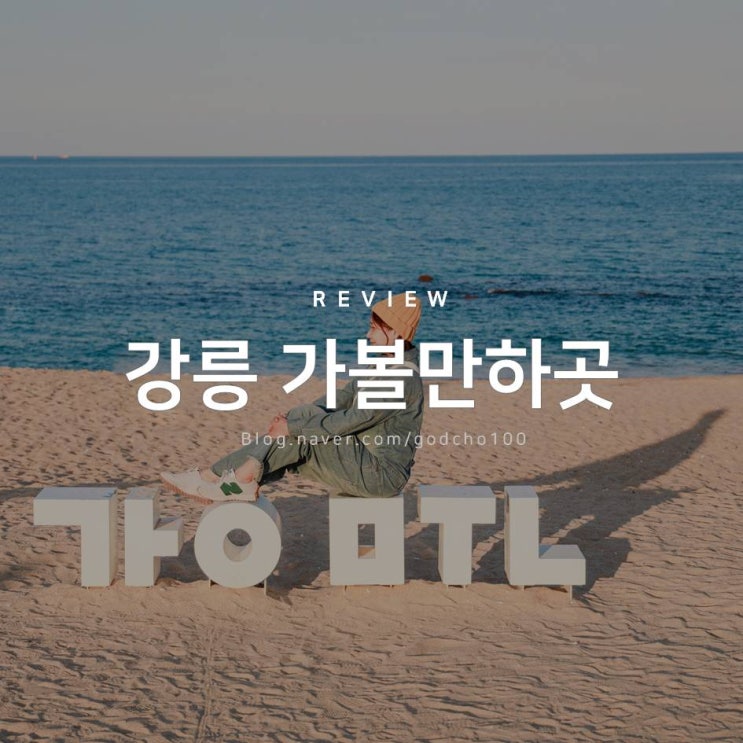 강릉 가볼만한곳 가족나들이 좋은 강릉해변과 지역명사 문화여행 : 네이버 블로그