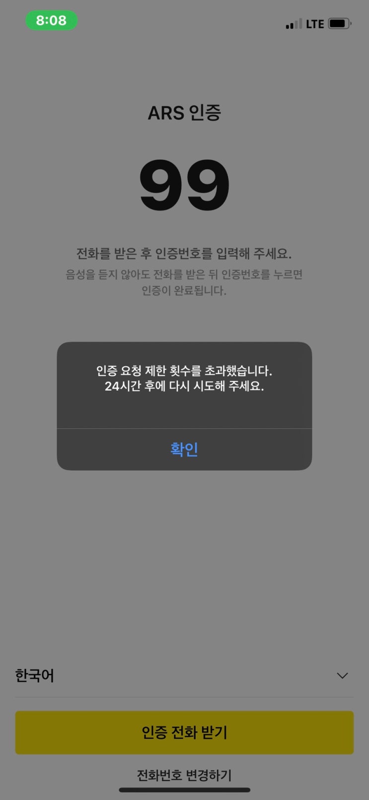 카카오톡 인증 요청 제한 횟수를 초과했습니다 : 네이버 블로그