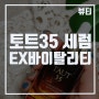 [토트35] 손쉽게 바르는 보톡스 세럼추천 ; 토트35 이엑스바이탈리티 세럼