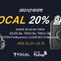 2021년 FOCAL 포칼 스피커 헤드폰 할인 프로모션 (FOCAL SHAPE 40 50 65 TWIN SOLO6Be 리슨 프로페셔널)