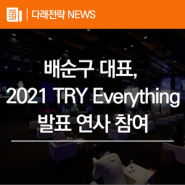 다래전략사업화센터 배순구 대표, '2021 TRY Everything' 발표 연사 참여