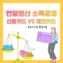 연말정산 신용카드, 체크카드 소득공제 황금비율로 활용하기