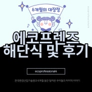 <에코프렌즈9기> 한국환경산업기술원 서포터즈 에코프렌즈9기 해단식 및 후기