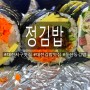 [ 대전 둔산동김밥 ] [ 정김밥 ] 다이어트 샐러드 김밥 단체주문 가능